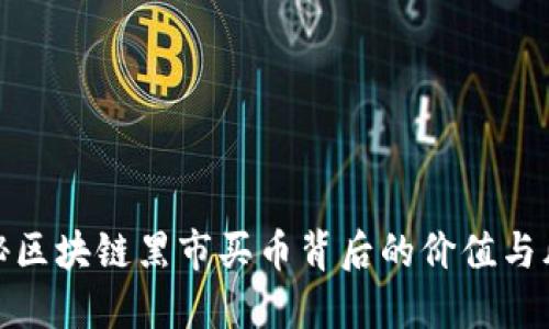 揭秘区块链黑市买币背后的价值与风险