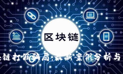 揭露区块链打假骗局：最新案例分析与防范策略