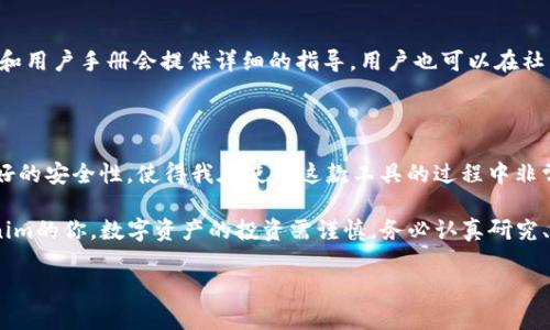 Tokenim是一个多链数字资产管理工具，具备高效安全的特色，主要用于管理和交易各类数字货币。至于是否可以在电脑上下载，答案是肯定的。在下面的内容中，我们将详细探讨Tokenim的功能、如何在电脑上下载安装、使用体验，以及一些小技巧和注意事项。

Tokenim的功能与优势

Tokenim不仅支持多种主流区块链资产的管理，还提供了实时行情监控、资产分配分析和交易提醒等功能。这些集成的功能使得用户可以在一个界面上便捷地管理自己的数字资产。此外，Tokenim具备较高的安全性，采用了多重加密技术，确保用户的数字资产不易遭受攻击。

如何在电脑上下载Tokenim

要在电脑上下载Tokenim，用户可以访问其官方网站，通常会提供适用于不同操作系统的版本下载链接。以Windows系统为例，用户只需依照以下步骤操作：

ol
li访问Tokenim官方网站。/li
li在首页找到“下载”标签。/li
li选择适合Windows系统的版本，点击下载。/li
li下载完成后，双击安装包，按照提示完成安装。/li
/ol

对于MAC用户，流程相似，只需选择相应的文件进行下载和安装。对于Linux用户，Tokenim也提供了一定的支持。然而，具体步骤可能略有不同，建议参考官方网站上的说明。

使用Tokenim的体验

一旦安装完成，用户需要注册一个新账户。过程中需要填写一些基本信息，并设置一个强密码来保护账户。登录后，用户可以看到一个的界面，所有功能均十分直观，适合新手用户。

我个人在使用Tokenim的过程中，最喜欢它的实时行情监控功能。通过可自定义的提醒设置，当币价波动到某个阈值时，都会及时提醒我，这让我在进行投资决策时更为从容。

Tokenim的交易功能分析

Tokenim还集成了一些交易所接口，这意味着用户可以直接在平台上进行数字资产的交易。这个功能极大地提升了使用的便捷性，我曾经在另一款钱包上体验过繁琐的转账流程，而Tokenim的设计使得这个过程变得简单顺畅。虽然存在一定的交易费用，但考虑到其安全性和便捷性，我认为是值得的。

安全性与隐私保护

现代数字资产管理工具最为关注的应当是安全性。Tokenim通过多重加密和反钓鱼功能来保护用户资产。此外，它还提供了两步验证功能，用户在登录和进行敏感操作时需进行验证。这一机制极大有效地降低了账户被盗的风险。

不过，用户仍需保持警惕，尽量不在公共网络下操作，定期更换密码也是个不错的习惯。

一些小技巧与常见问题解答

在使用Tokenim的过程中，我总结了一些小技巧，可能会对你有所帮助：

ul
listrong备份钱包：/strong在创建钱包时，Tokenim会提示用户备份助记词。这一步至关重要，请务必妥善保存。/li
listrong定期检查资产分布：/strong通过Tokenim的资产分布分析功能，用户可以轻松查看各类资产的占比，及时调整投资组合。/li
listrong利用行情数据：/strong在制定投资策略时，不妨多利用Tokenim提供的市场数据。/li
listrong加入社区：/strongTokenim在公式社交媒体上有活跃的用户社区，参与其中可以获取更多使用心得和投资建议。/li
/ul

对于新手用户，关于使用Tokenim可能会有一些疑惑，例如“如何恢复钱包？”“如何转账？”等。通常情况下，Tokenim的官方网站和用户手册会提供详细的指导，用户也可以在社区寻求帮助。

总结与个人体验分享

总的来说，我认为Tokenim作为一款数字资产管理工具，有着其独特的优势与便捷性。其用户友好的界面，强大的功能，以及良好的安全性，使得我在使用这款工具的过程中非常满意。虽然在使用初期，我也遇到了一些小问题，但通过不断熟悉和阅读社区的指导，这些问题都迎刃而解。

无论你是新手还是资深的数字货币投资者，Tokenim都能为你提供极大的便利。希望我的分享能够帮助到正在考虑使用Tokenim的你。数字资产的投资需谨慎，务必认真研究、切勿盲目跟风。

最后，祝愿每一个投资者都能在数字货币的海洋中扬帆起航，收获满满的收益！