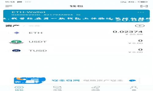 Tokenim是一个多链数字资产管理工具，具备高效安全的特色，主要用于管理和交易各类数字货币。至于是否可以在电脑上下载，答案是肯定的。在下面的内容中，我们将详细探讨Tokenim的功能、如何在电脑上下载安装、使用体验，以及一些小技巧和注意事项。

Tokenim的功能与优势

Tokenim不仅支持多种主流区块链资产的管理，还提供了实时行情监控、资产分配分析和交易提醒等功能。这些集成的功能使得用户可以在一个界面上便捷地管理自己的数字资产。此外，Tokenim具备较高的安全性，采用了多重加密技术，确保用户的数字资产不易遭受攻击。

如何在电脑上下载Tokenim

要在电脑上下载Tokenim，用户可以访问其官方网站，通常会提供适用于不同操作系统的版本下载链接。以Windows系统为例，用户只需依照以下步骤操作：

ol
li访问Tokenim官方网站。/li
li在首页找到“下载”标签。/li
li选择适合Windows系统的版本，点击下载。/li
li下载完成后，双击安装包，按照提示完成安装。/li
/ol

对于MAC用户，流程相似，只需选择相应的文件进行下载和安装。对于Linux用户，Tokenim也提供了一定的支持。然而，具体步骤可能略有不同，建议参考官方网站上的说明。

使用Tokenim的体验

一旦安装完成，用户需要注册一个新账户。过程中需要填写一些基本信息，并设置一个强密码来保护账户。登录后，用户可以看到一个的界面，所有功能均十分直观，适合新手用户。

我个人在使用Tokenim的过程中，最喜欢它的实时行情监控功能。通过可自定义的提醒设置，当币价波动到某个阈值时，都会及时提醒我，这让我在进行投资决策时更为从容。

Tokenim的交易功能分析

Tokenim还集成了一些交易所接口，这意味着用户可以直接在平台上进行数字资产的交易。这个功能极大地提升了使用的便捷性，我曾经在另一款钱包上体验过繁琐的转账流程，而Tokenim的设计使得这个过程变得简单顺畅。虽然存在一定的交易费用，但考虑到其安全性和便捷性，我认为是值得的。

安全性与隐私保护

现代数字资产管理工具最为关注的应当是安全性。Tokenim通过多重加密和反钓鱼功能来保护用户资产。此外，它还提供了两步验证功能，用户在登录和进行敏感操作时需进行验证。这一机制极大有效地降低了账户被盗的风险。

不过，用户仍需保持警惕，尽量不在公共网络下操作，定期更换密码也是个不错的习惯。

一些小技巧与常见问题解答

在使用Tokenim的过程中，我总结了一些小技巧，可能会对你有所帮助：

ul
listrong备份钱包：/strong在创建钱包时，Tokenim会提示用户备份助记词。这一步至关重要，请务必妥善保存。/li
listrong定期检查资产分布：/strong通过Tokenim的资产分布分析功能，用户可以轻松查看各类资产的占比，及时调整投资组合。/li
listrong利用行情数据：/strong在制定投资策略时，不妨多利用Tokenim提供的市场数据。/li
listrong加入社区：/strongTokenim在公式社交媒体上有活跃的用户社区，参与其中可以获取更多使用心得和投资建议。/li
/ul

对于新手用户，关于使用Tokenim可能会有一些疑惑，例如“如何恢复钱包？”“如何转账？”等。通常情况下，Tokenim的官方网站和用户手册会提供详细的指导，用户也可以在社区寻求帮助。

总结与个人体验分享

总的来说，我认为Tokenim作为一款数字资产管理工具，有着其独特的优势与便捷性。其用户友好的界面，强大的功能，以及良好的安全性，使得我在使用这款工具的过程中非常满意。虽然在使用初期，我也遇到了一些小问题，但通过不断熟悉和阅读社区的指导，这些问题都迎刃而解。

无论你是新手还是资深的数字货币投资者，Tokenim都能为你提供极大的便利。希望我的分享能够帮助到正在考虑使用Tokenim的你。数字资产的投资需谨慎，务必认真研究、切勿盲目跟风。

最后，祝愿每一个投资者都能在数字货币的海洋中扬帆起航，收获满满的收益！
