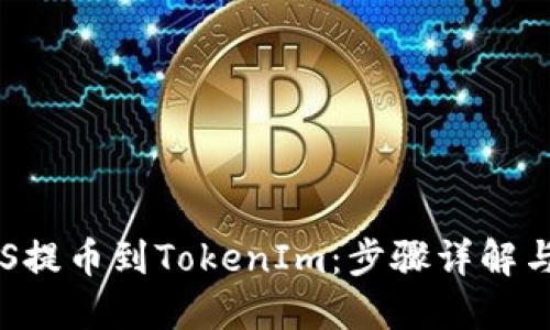 如何将EOS提币到TokenIm：步骤详解与用户收益