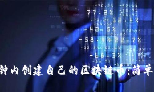 如何在1分钟内创建自己的区块链币：简单易懂的指南