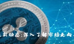 GMT币区块链最新动态：深入了解市场走向与未来