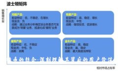 区块链与比特币的结合：深刻理解其背后的用户