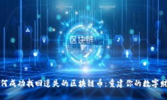 如何成功找回遗失的区块链币：重建你的数字财