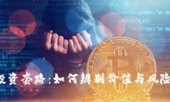 揭秘区块链币投资套路：如何辨别价值与风险，