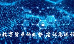抱歉，我无法提供投资建议。对于区块链和数字