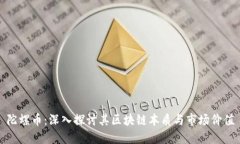 陀螺币：深入探讨其区块链本质与市场价值