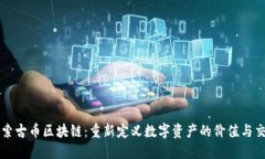探索古币区块链：重新定义数字资产的价值与交