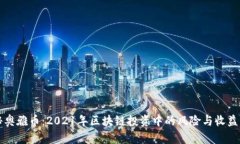 揭秘奥雅币：2021年区块链投资中的风险与收益分