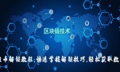 区块链币解锁教程：快速掌握解锁技巧，轻松获