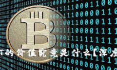 fiaoti区块链NFT的价值究竟是什么？深度解析与投