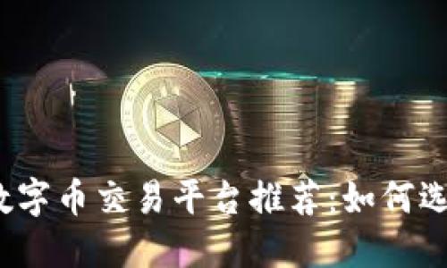 2023年区块链最新数字币交易平台推荐：如何选择最适合你的交易所