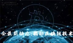四川派币区块链峰会最新动态：揭秘区块链技术