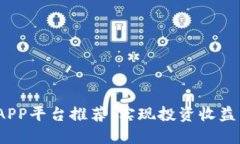 2020年最新区块链APP平台推荐：实现投资收益与安