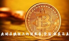 了解以太坊区块链上的优贝币：价值、收益及未