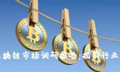 全面剖析最新区块链市场调研报告：揭示行业动