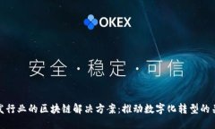 美发行业的区块链解决方案：推动数字化转型的
