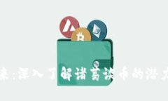 区块链的未来：深入了解诸葛谈币的潜力与用户