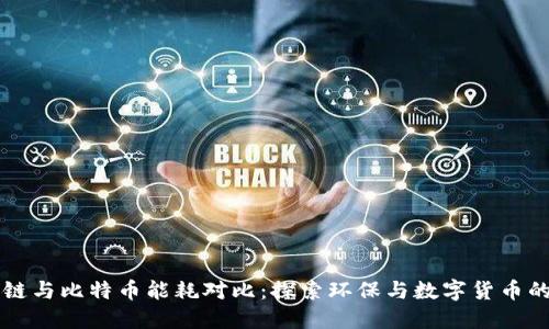 区块链与比特币能耗对比：探索环保与数字货币的未来