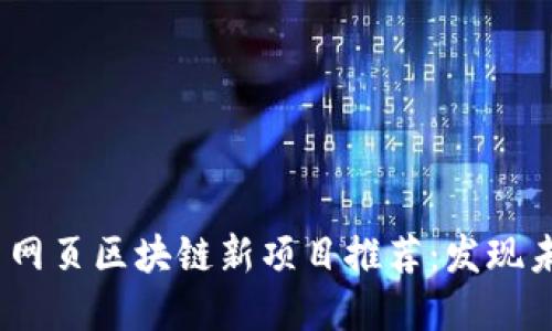 2023年最新网页区块链新项目推荐：发现未来投资机会