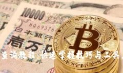 全面解析虚拟币区块链查询教程：快速掌握技巧