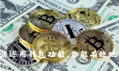   如何为Tokenim支付矿工费，轻松搞定转账手续费