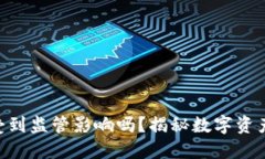 Tokenim平台会受到监管影响吗？揭秘数字资产交易