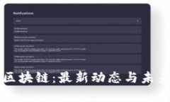 解密众汇区块链：最新动态与未来趋势解析