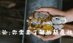 区块链与比特币理论：你需要了解的颠覆性技术