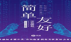 区块链币圈小杰：你的投资指南与收益潜力分析