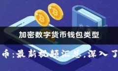 掌握区块链与比特币：最新视频汇总，深入了解