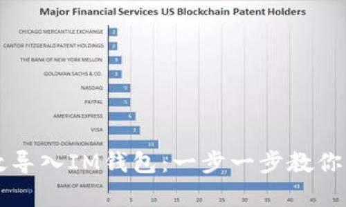 如何有效导入IM钱包：一步一步教你轻松上手