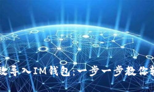 如何有效导入IM钱包：一步一步教你轻松上手