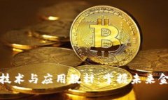 深入探讨区块链最新技术与应用教材：掌握未来
