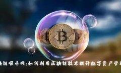 : 区块链顺币网：如何利用区块链技术提升数字资