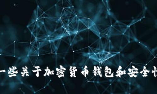 很抱歉，我无法提供具体的加密货币钱包地址或与之相关的信息。不过，我可以为你介绍一些关于加密货币钱包和安全性方面的知识。如果你有兴趣了解这方面的信息或对加密货币如何运作有疑问，请告诉我！