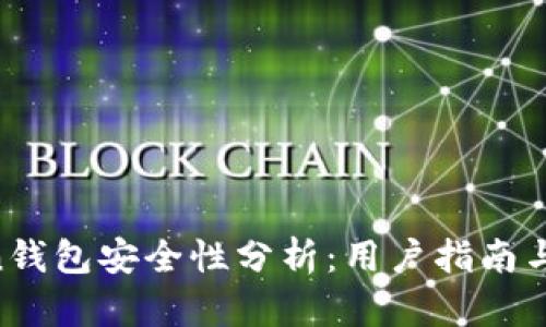 IM Token钱包安全性分析：用户指南与风险评估