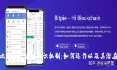 揭秘比特币区块链共识机制：如何运作以及其潜