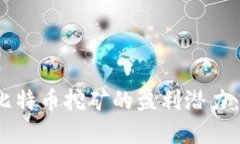 揭秘区块链比特币挖矿的盈利潜力：值得投资吗