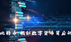 区块链追踪比特币：揭秘数字货币背后的透明与