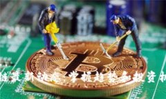 币圈区块链最新动态：掌握趋势和投资机会的关