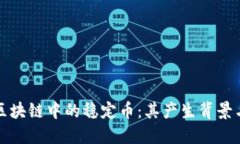 深入理解区块链中的稳定币：其产生背景与用户