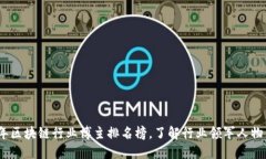2023年区块链行业博主排名榜，了解行业领军人物