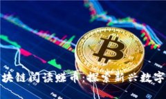 如何通过区块链阅读赚币：探索新兴数字经济的