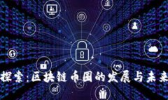 深入探索：区块链币圈的发展与未来趋势