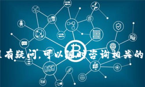 关于“tT钱包的币可以转到tokenim吗？”这个问题，我们可以从多个角度进行分析，下面先来解释一下这两个钱包的基本信息及其兼容性。

tT钱包简介
tT钱包是一款相对较新的数字货币钱包，支持多种不同的加密货币。它的设计初衷是为了提供一个用户友好且安全的环境，让用户能够方便地管理自己的数字资产。tT钱包不仅允许用户发送和接收加密货币，还有一些额外的功能，比如市场追踪、资产管理、甚至一些去中心化应用的访问接口等。

tokenim钱包介绍
tokenim是另一款流行的数字货币钱包，专注于为用户提供流畅的交易体验和强大的安全性。它支持众多主流的加密货币，并且具备多种辅助功能，例如跨链交易、资产展示和实时市场数据。tokenim钱包旨在帮助用户无缝地进行各种数字资产的管理和转移。

币种兼容性
在讨论“tT钱包的币是否可以转到tokenim”的问题时，关键在于两款钱包所支持的币种是否一致。通常来说，如果你在tT钱包中使用的是一种在tokenim中同样支持的币种，那么转账通常是可行的。
然而，若tT钱包中的币种并不被tokenim支持，这时候就无法直接转账。比如一些小众币种，仅在特定几款钱包中存在，那么转账的路就会变得比较复杂。为了确保可以顺利转账，建议用户在进行任何交易前，先确认目标钱包是否支持该币种。

转账流程
一旦确认两款钱包均支持所需的币种，用户可以开始进行转账。首先，用户需要在tT钱包中选择要转账的币种，输入想要转账的数量，接着输入tokenim钱包的接收地址，最后确认交易。
在确认交易之前，用户需要仔细检查接收地址的准确性。这是因为加密货币一旦发送后无法撤回，因此确保地址的正确性极为重要。如果用户在这个环节出现错误，可能会导致资金的不可逆损失。

手续费问题
在数字货币转账过程中，不可避免地会涉及到手续费。这笔费用通常取决于区块链网络的状况以及所选择的币种。网络拥堵时，手续费会相应提高，因此在选择转账时间时，用户可考虑选择网络较为空闲时段进行。在tT钱包和tokenim的钱包之间转账，手续费的高低也是用户需要考虑的一个因素。

个人经验分享
作为一名长期使用数字钱包的用户，我在转账过程中遇到过不少问题，比如忘记确认接收地址或是网络过于拥堵导致交易延迟。这些经验让我逐渐认识到，进行数字货币转账前一定要多做功课，了解不同钱包的特点和支持的币种。同时，与朋友之间共享使用心得也是很重要的。我曾经碰到过一种只在某一些小众钱包中存在的币种，结果花费了不少时间才顺利完成转账，这让我认识到研究钱包的兼容性是非常必要的。

常见问题解答
在此，我们也可以总结一些用户在进行转账时常见的问题，以提供更多帮助：
ul
    listrongtT钱包支持哪些币种？/strong：这需要查看tT钱包的官方说明或对应的币种列表，确保你有必要的信息。/li
    listrong如何查看tokenim是否支持我的币种？/strong：同样，用户可以在tokenim官网查看支持币种的列表。/li
    listrong手续费如何计算？/strong：手续费通常由当前的网络状况和所选币种决定，建议提前在转账页面查阅相应费用。/li
/ul

小结
总的来说，tT钱包的币能否转到tokenim，关键在于两者支持的币种是否一致。在整个转账过程中，用户需要多加小心，注意检查收款地址和手续费，并在转账前做好充分的准备。如果你对转账过程有疑问，可以随时咨询相关的社区或客服，以确保顺利完成操作。
持续关注数字货币的动态和钱包的更新也是每位用户值得注意的事。不断更新自己的知识，让你在加密货币的世界中更加游刃有余。