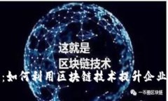 : 币聪区块链：如何利用区块链技术提升企业效率