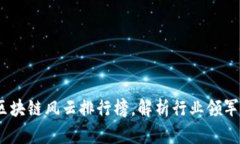 2023年国内区块链风云排行榜，解析行业领军者与
