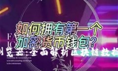 最新版官方区块链浏览器：全面解析区块链数据
